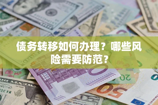 武汉债务转移如何办理？哪些风险需要防范？