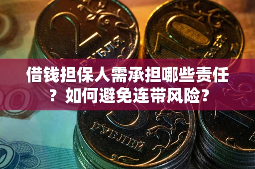 武汉借钱担保人需承担哪些责任？如何避免连带风险？