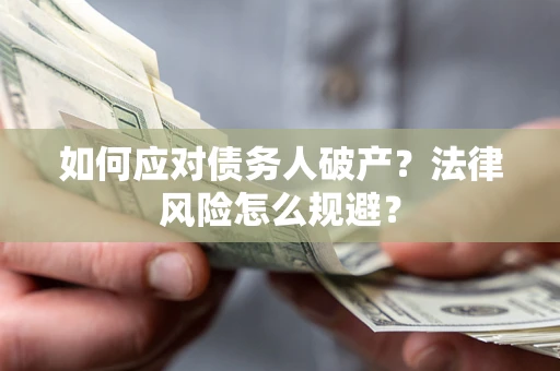 武汉如何应对债务人破产？法律风险怎么规避？