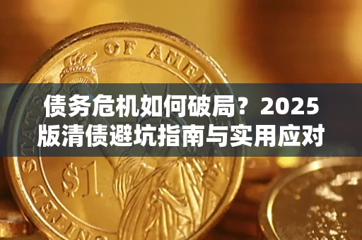 武汉债务危机如何破局？2025版清债避坑指南与实用应对策略