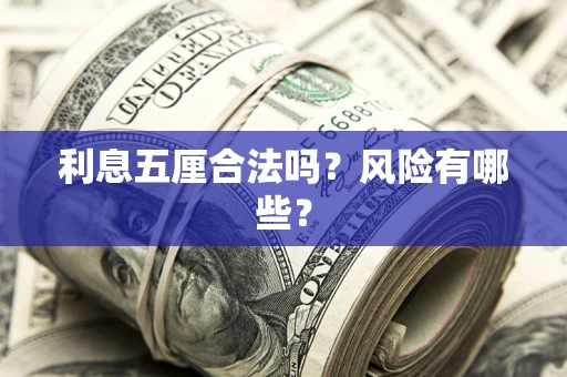 武汉利息五厘合法吗？风险有哪些？