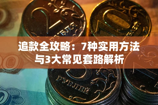 武汉追款全攻略：7种实用方法与3大常见套路解析