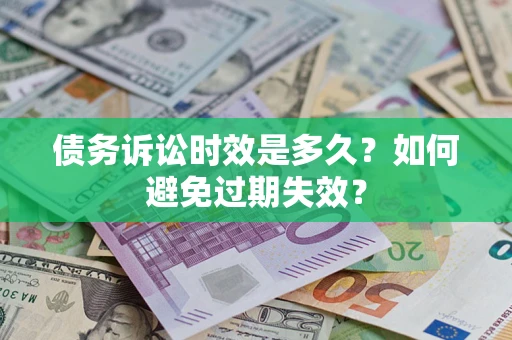 武汉债务诉讼时效是多久？如何避免过期失效？