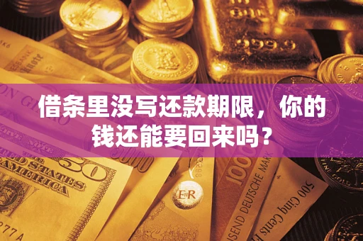 武汉借条里没写还款期限，你的钱还能要回来吗？