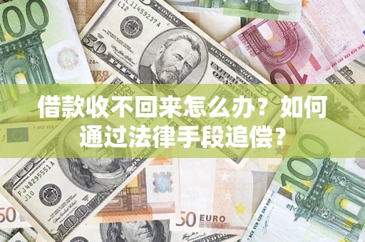 武汉借款收不回来怎么办？如何通过法律手段追偿？