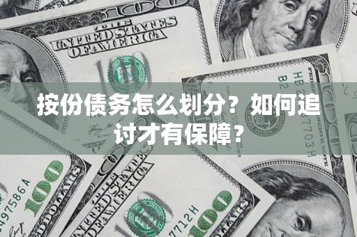 武汉按份债务怎么划分？如何追讨才有保障？