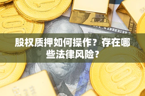 武汉股权质押如何操作？存在哪些法律风险？