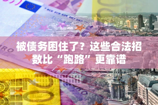 武汉被债务困住了？这些合法招数比“跑路”更靠谱