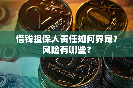 武汉借钱担保人责任如何界定?风险有哪些? 武汉借钱担保人责任如何界定?风险有哪些?
