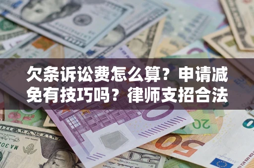 武汉欠条诉讼费怎么算？申请减免有技巧吗？律师支招合法省钱