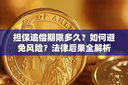 武汉担保追偿期限多久？如何避免风险？法律后果全解析