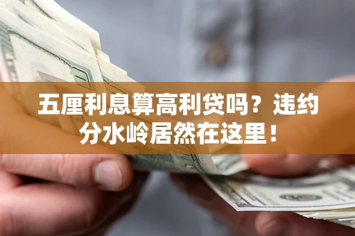 武汉五厘利息算高利贷吗？违约分水岭居然在这里！