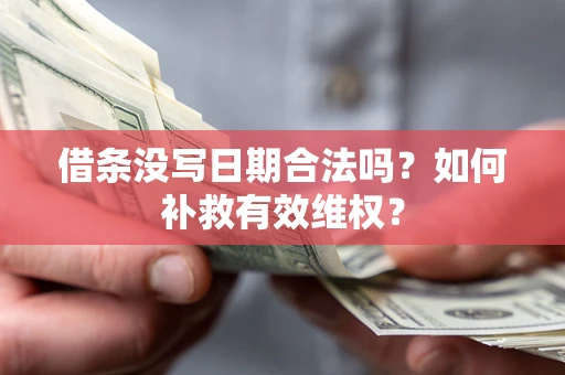 武汉借条没写日期合法吗？如何补救有效维权？