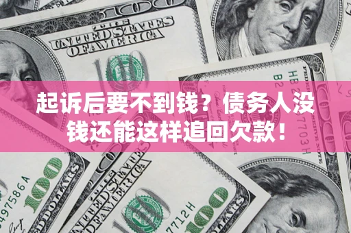 武汉起诉后要不到钱？债务人没钱还能这样追回欠款！