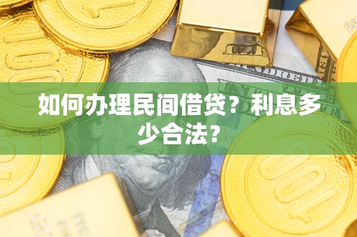 武汉如何办理民间借贷？利息多少合法？