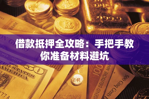 武汉借款抵押全攻略：手把手教你准备材料避坑