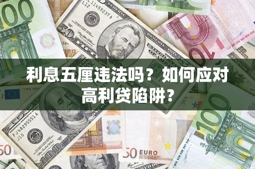 武汉利息五厘违法吗？如何应对高利贷陷阱？
