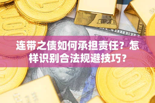 武汉连带之债如何承担责任？怎样识别合法规避技巧？