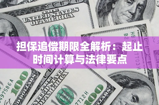 武汉担保追偿期限全解析：起止时间计算与法律要点