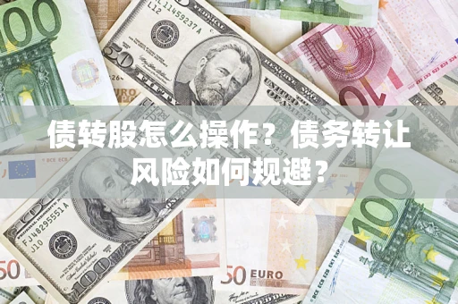 武汉债转股怎么操作？债务转让风险如何规避？