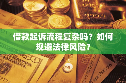 武汉借款起诉流程复杂吗？如何规避法律风险？