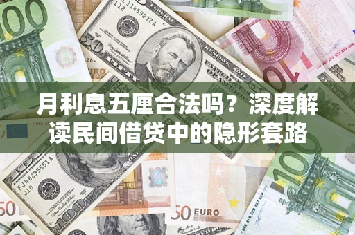武汉月利息五厘合法吗？深度解读民间借贷中的隐形套路