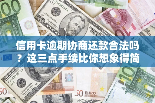 武汉信用卡逾期协商还款合法吗？这三点手续比你想象得简单