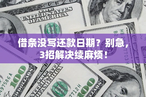 武汉借条没写还款日期？别急，3招解决续麻烦！