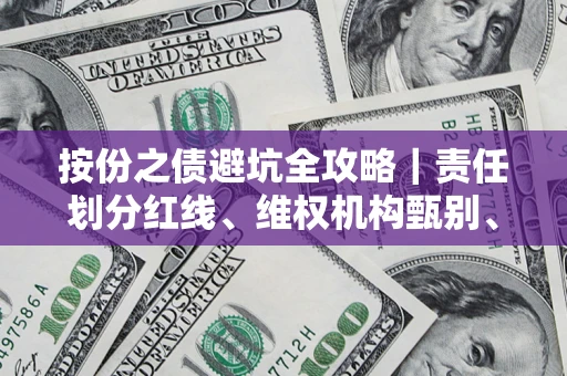 武汉按份之债避坑全攻略｜责任划分红线、维权机构甄别、纠纷处理全流程拆解