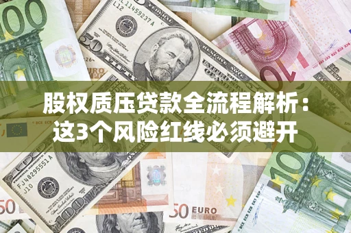 武汉股权质压贷款全流程解析：这3个风险红线必须避开