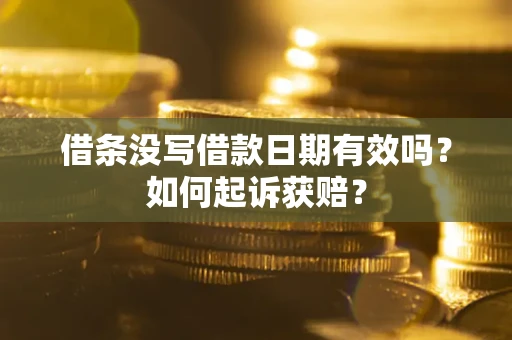 武汉借条没写借款日期有效吗？如何起诉获赔？