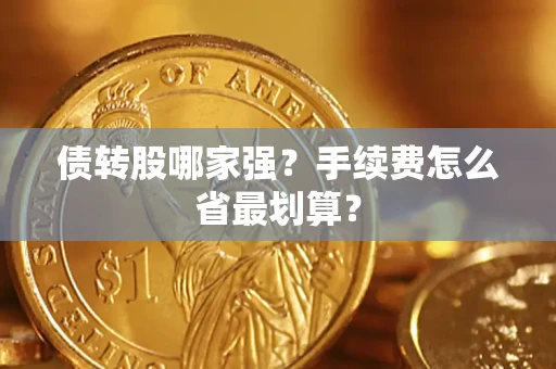 武汉债转股哪家强？手续费怎么省最划算？