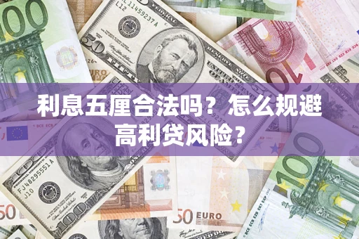 武汉利息五厘合法吗？怎么规避高利贷风险？