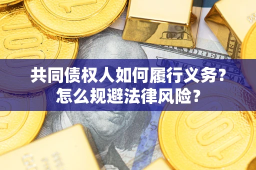 武汉共同债权人如何履行义务？怎么规避法律风险？