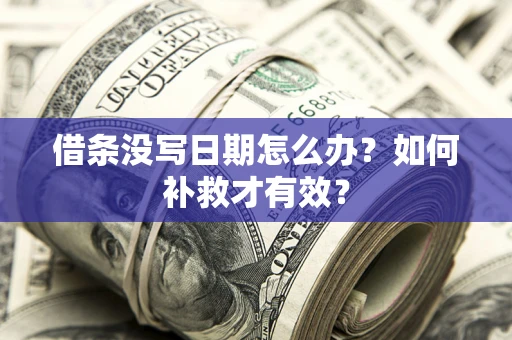 武汉借条没写日期怎么办？如何补救才有效？