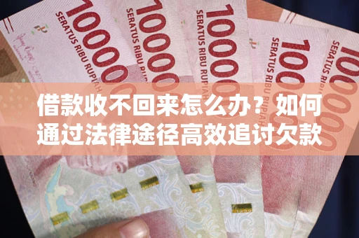 武汉借款收不回来怎么办?如何通过法律途径高效追讨欠款? 武汉借款收不回来怎么办?如何通过法律途径高效追讨欠款?