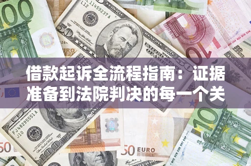 武汉借款起诉全流程指南：证据准备到法院判决的每一个关键步骤