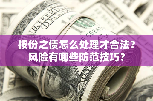 武汉按份之债怎么处理才合法？风险有哪些防范技巧？
