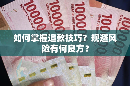 武汉如何掌握追款技巧？规避风险有何良方？
