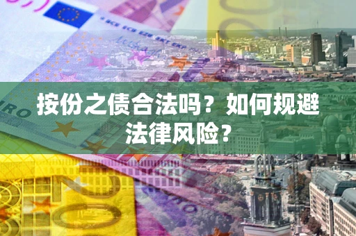 武汉按份之债合法吗？如何规避法律风险？