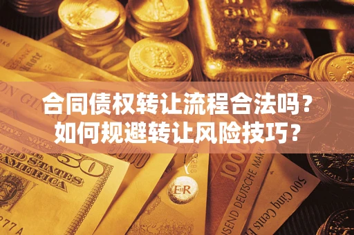 武汉合同债权转让流程合法吗？如何规避转让风险技巧？