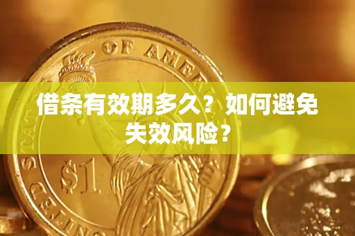 武汉借条有效期多久？如何避免失效风险？