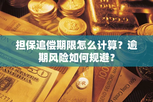 武汉担保追偿期限怎么计算？逾期风险如何规避？
