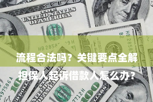武汉

担保人起诉借款人怎么办？流程合法吗？关键要点全解析