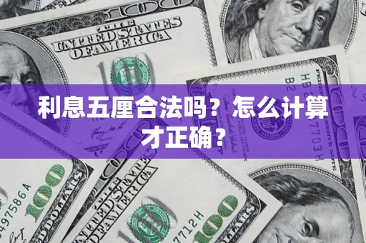 武汉利息五厘合法吗？怎么计算才正确？