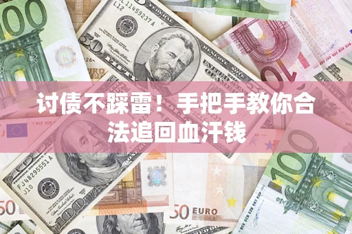 武汉讨债不踩雷！手把手教你合法追回血汗钱