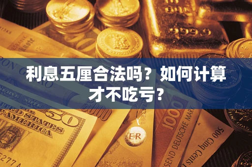 武汉利息五厘合法吗？如何计算才不吃亏？