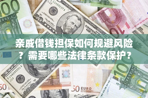 武汉亲戚借钱担保如何规避风险？需要哪些法律条款保护？