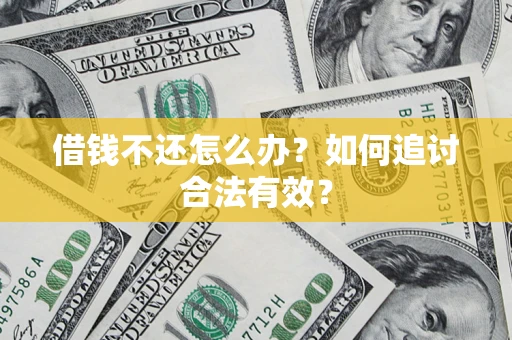 武汉借钱不还怎么办？如何追讨合法有效？