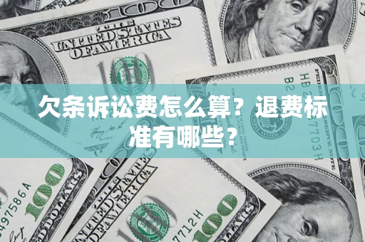 武汉欠条诉讼费怎么算？退费标准有哪些？